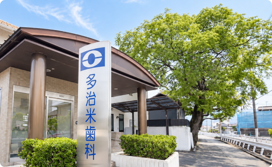 多治米歯科外観