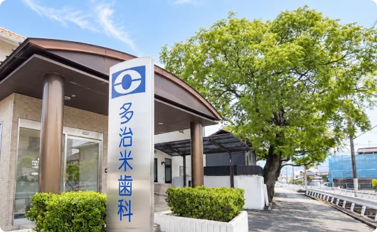 多治米歯科外観