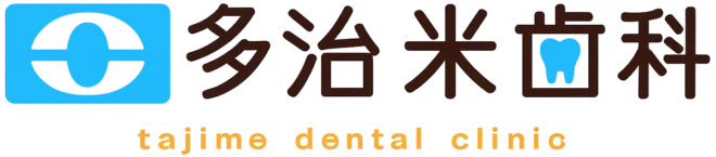 多治米歯科